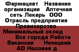 Фармацевт › Название организации ­ Аптечная сеть Лекарь, ООО › Отрасль предприятия ­ Провизорство › Минимальный оклад ­ 27 000 - Все города Работа » Вакансии   . Ненецкий АО,Носовая д.